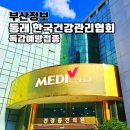 한국건강관리협회 | 부산 동래 한국건강관리협회 독감 접종 후기 &amp; 3가 가격