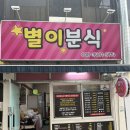 별이분식