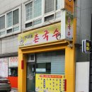 연이네촌국수
