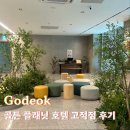 골든플래닛고덕