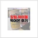씨유마트 | GS편의점 씨유 짐빔 하이볼 맥주 캔 가격 칼로리 마트 후기