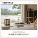 아룬코스트 이미지