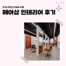 화이트헤어샵 | 경기도 화성시 반송동 45평 헤어샵인테리어 후기