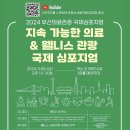 2024 부산의료관광 국제심포지엄 : 지속 가능한 의료 &amp; 웰니스 관광 국제심포지엄 이미지