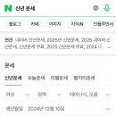 2025년 네이버 신년 운세 떴다! 이미지