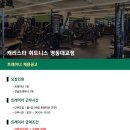 자양동/성수동 캐리스타 영동대교점 오전 트레이너 / 연습생 구인 이미지