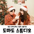 마도PC | 부산 셀프 스튜디오 도마도스튜디오 알찬 크리스마스 컨셉 촬영