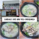 포항할매집 | 경북/영천] 영천 시장 곰탕 맛집 백년가게 "포항할매집" 내돈내산 솔직후기 (feat. 노무현 전 대통령 방문)