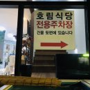 호림축산 | 제주 여행 맛집 투어 :: 서귀포시 서귀동 | 생물 생선 요리 전문 “호림식당”