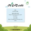 (사)에코언니야 이미지