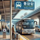 시흥관광호텔.시화초교 | 안산 인천공항 버스 시간표 예매 요금 총정리