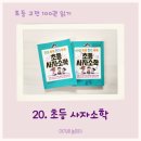 인성 쑥쑥 한자 쑥쑥 사자소학 이미지