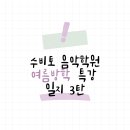 수비토음악학원 - 용인시 기흥구 동백중앙로 175 | 수비토음악학원