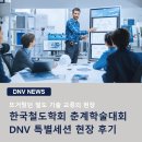 철도기관공동사옥 | 한국철도학회 춘계학술대회 DNV 특별세션 현장 후기