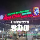 글로리약품 | 나트랑 깜란 해산물맛집 랑차이 픽드랍가능, 깜란 기념품 K마트