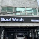 소울워시 이미지