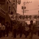 부산 시민·대학생들 ‘광주 학살’ 유인물 서면일대 뿌려 이미지