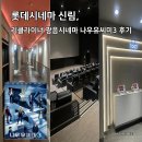 🎬 롯데시네마 신림, 리클라이너 광음시네마 나우유씨미3 후기