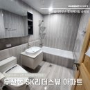 수성SK리더스뷰경로당 | 두산동 인테리어 | 대구 SK리더스뷰 아파트 욕실 리모델링 시공후기