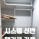 씨유 평내화성스타점 | 펜트리룸 시스템 선반 행거로 리폼
