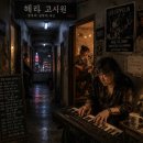 8월 10일의 음악사: 헤라 원장의 술회(述懷) 이미지
