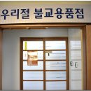 불교용품점 - 의령군 청정로 1202-20 | 불교용품점
