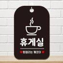 정휴게실