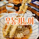 금천구청 점심 맛집 우동키노야, 서서울미술관 아기랑 장어튀김 붓카케우동 안심카츠 세트 후기