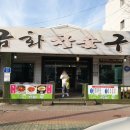 금화참숯구이 이미지