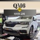 금호정비서비스(주) | [하남 미사 수입차 전문 정비]르노삼성 QM6 금호 크루젠 HP51타이어교환 및 얼라인먼트