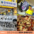 인천 간석시장 홍명숙 황해닭강정 순살 포장 후기 주차 인천닭강정