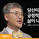 짝퉁 긍정에 속지 마세요 (채정호 가톨릭대학교 정신건강의학과 교수, 세바시 1160회) 이미지