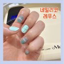 문대보건진료소 | 반포 고속터미널네일 네일리코 레푸스 오늘의아트 자석네일 후기