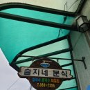 슬지네분식