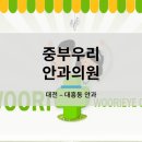 중부우리안과의원 이미지