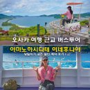 이네 | 오사카 여행 근교 버스투어 아마노하시다테 이네후나야 당일치기 코스 할인 예약 후기
