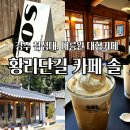 경주 황리단길 대형카페 애견동반 가능 카페 솔 내돈내산 한옥카페