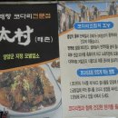 동태랑 코다리 전문점 태촌 이미지