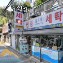 선경세탁 이미지