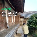 풍경이아름다운집 | 구례여행 운조루 고택 방문 후기