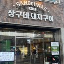 고성동주민센터 입구 | 대구 고성동 맛집 구워주는 침산동 고기집 상구네 돼지구이