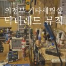 닥터레드뮤직합주실 | 의정부 기타 세팅 | 닥터 레드 뮤직 스튜디오