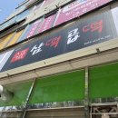 삼떡곱떡