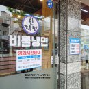 한지민비물냉면 이미지