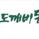 도깨비영농조합법인 이미지