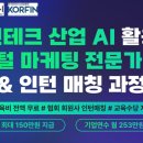 (주)플래티어 | 서울시 매력일자리 핀테크 산업 AI 활용 디지털마케팅전문가 양성 과정 면접 후기(+지원3곳 모두 서류합격)