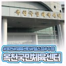 옥천국민체육센터_헬스장 이미지