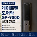 게이트맨제주홈넷 | 게이트맨 도어락 교체 고민된다면? 성북구 돈암동 GP-900D 설치후기