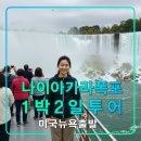 (주)투어페이스 | 추천 뉴욕 출발 나이아가라 1박2일 투어,테라핀,고트아일랜드,말발굽,미국