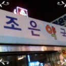 조은약국 앞 이미지